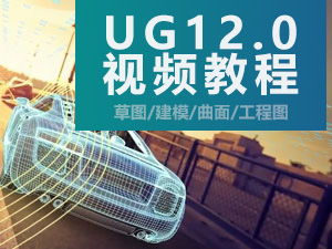 ug12.0视频教程